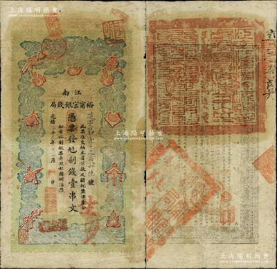 光绪二十九年（1903年）江南裕甯官银钱局制钱壹串文，加盖“住沭邑东关大街”地名；柏文先生藏品，七五成新