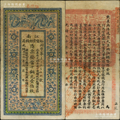 光绪三十三年（1907年）江南裕甯官银钱局当十铜元壹伯枚，加盖“驻怀局”（即安徽怀远县），背印钦差南洋通商大臣两江总督部堂端方之告示；柏文先生藏品，原票近八成新