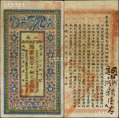 光绪三十三年（1907年）江南裕甯官银钱局当十铜元壹伯枚，背印钦差南洋通商大臣两江总督部堂端方之告示；柏文先生藏品，原票七五成新