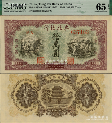 民国三十八年（1949年）东北银行地方流通券拾万圆，大号码券，资深藏家出品，PMG UNC 65 EPQ，唯一冠军分
