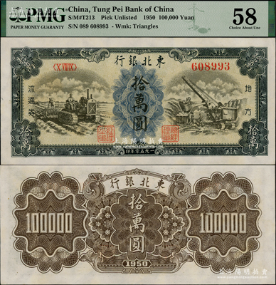 1950年东北银行地方流通券墨绿色拾万圆，满版水印，乃属稀少品种，资深藏家出品，PMG 58 AU唯一冠军分