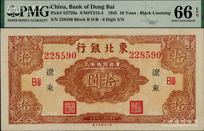 民国三十四年（1945年）东北银行红色拾圆长号券，辽东地名，下边有“东方印刷局印制”厂铭，且票内有英文水印；资深藏家出品，PMG 66 UNC冠军分