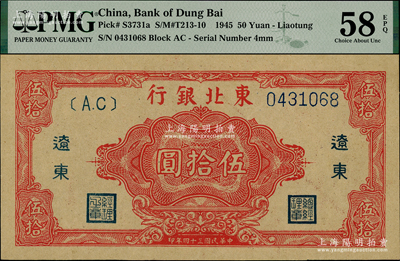 民国三十四年（1945年）东北银行红色伍拾圆，辽东地名，上佳品相，资深藏家出品，源于杭州集钞前辈朱德水先生之旧藏，九八成新