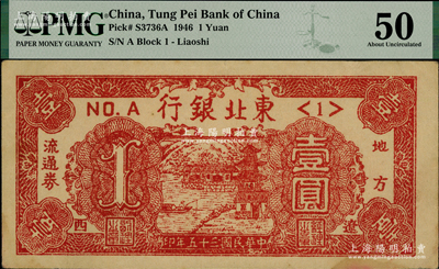 民国三十五年（1946年）东北银行地方流通券壹圆，<1>号券，辽西地名；资深藏家出品，少见且品相甚佳，PMG 50 AU亚军分