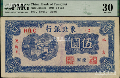 民国三十五年（1946年）东北银行地方流通券伍圆，（2）号券，辽西地名；资深藏家出品，少见，八五成新，PMG唯一冠军分