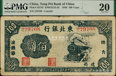 民国三十五年（1946年）东北银行地方流通券火车图佰圆，辽西地名；资深藏家出品，罕见，PMG 20 VF，唯一冠军分