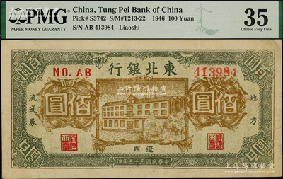 民国三十五年（1946年）东北银行地方流通券棕黄色正中楼房图佰圆，辽西地名；资深藏家出品，少见，八五成新，PMG亚军分