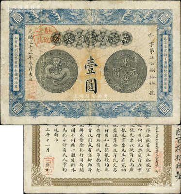 光绪三十三年（1907年）安徽裕皖官钱局壹圆，加盖“驻六裕皖庄”（即六安）地名圆戳，正背图文较清晰；柏文先生藏品，原票七五成新