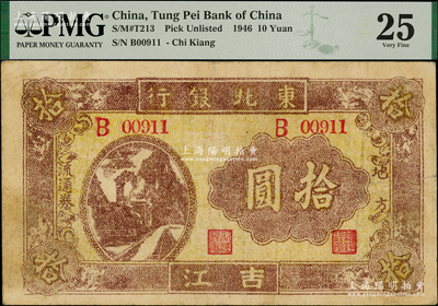 1946年东北银行地方流通券火车图拾圆，吉江地名，背印蒙文，属该行纸币之稀见品种，且属迄今所见之上佳品相；资深藏家出品，原票八成新，PMG唯一冠军分