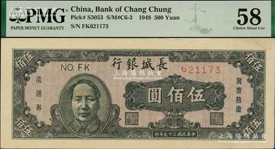 民国三十七年（1948年）长城银行褐色毛泽东像伍佰圆，资深藏家出品，PMG 58 AU