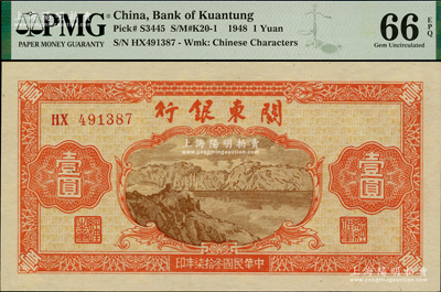 民国叁拾柒年（1948年）关东银行壹圆，旅大解放区发行，资深藏家出品，PMG UNC 66 EPQ亚军分