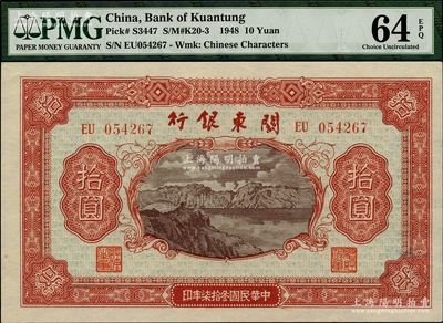民国叁拾柒年（1948年）关东银行拾圆，旅大解放区发行，资深藏家出品，PMG UNC 64 EPQ亚军分