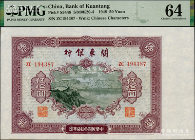 民国叁拾柒年（1948年）关东银行伍拾圆，旅大解放区发行，资深藏家出品，PMG 64 UNC，唯一冠军分
