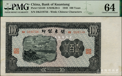 民国叁拾柒年（1948年）关东银行壹百圆，旅大解放区发行，资深藏家出品，PMG 64 UNC冠军分