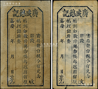 清代山西“嘉庆”年（1796-1820年）广成德记钱帖共2枚，均未填用发行，这是迄今发现年号最早的民间钞票；胡俊良先生藏品，七至八成新，敬请预览