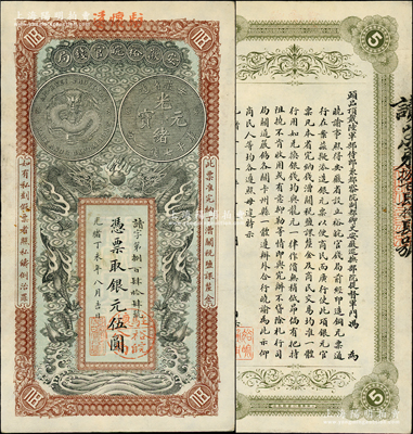 光绪丁未年（1907年）安徽裕皖官钱局银元伍圆，读字号，加盖“驻怀远”地名和“驻怀裕皖分局”地名圆戳，背面告示文字极为清晰；柏文先生藏品，已属难得之上佳品相，九成新