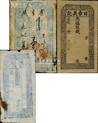山西“道光”年钱帖3种，详分：道光十七年（1837年）广生成壹千伍佰文，发行于忻州；道光年执照未填用，上印十八罗汉图；道光年日章义记未填用，上印二十四孝图；胡俊良先生藏品，六至八成新，敬请预览