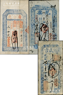 山西“咸丰”年钱帖3种，详分：咸丰三年（1853年）忻州·广合元壹拾千文，上印二十四孝图；咸丰七年（1857年）源成吉贰千文、咸丰改光绪元年（1875年）恒生成具“兑票”八仙图伍千文，均发行于定襄县；胡俊良先生藏品，七至八成新，敬请预览