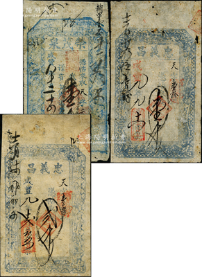 山西五台县“咸丰”年钱帖3种，详分：咸丰八年（1858年）荣茂泉壹千文，咸丰九年（1859年）忠义昌壹千文、贰千文，均上印八仙图；胡俊良先生藏品，七至七五成新，敬请预览