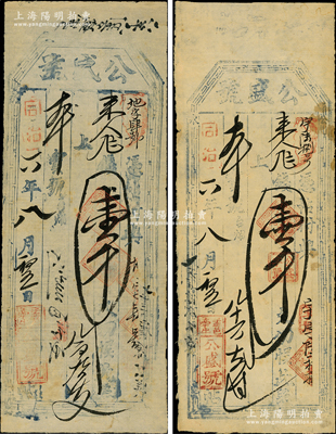 同治六年（1867年）公盛号壹千文2枚，属山西盂县钱帖，票上压款章各有差异；胡俊良先生藏品，少见，八成新，敬请预览