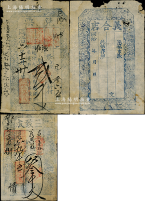 山西崞县“同治”年钱帖3种，详分：同治六年（1867年）三致成叁千文、永茂成具“兑票”贰千文；同治年义合店未填用；胡俊良先生藏品，六至八成新，敬请预览
