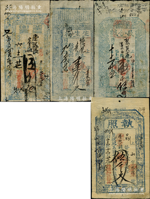 山西五台县“同治”年钱帖4种，详分：同治六年（1867年）三义明记“兑票”伍千文；同治九年（1870年）生生德壹千文；同治十年（1871年）义合诚壹千伍佰文；同治十三年（1873）德和盛具“执照”伍千文；胡俊良先生藏品，其中1枚背面已裱，七至八成新，敬请预览