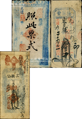 清代钱票3种，详分：光绪六年（1880年）德丰（布店）叁千文，属直隶广宗县钱票；光绪己亥年（1899年）荣泰义记票样，属河南周口钱票，唯惜上端有缺失；光绪叁拾壹年（1905年）三兴公贰千五百文，属河南涉县钱票；胡俊良先生藏品，五至七成新，敬请预览