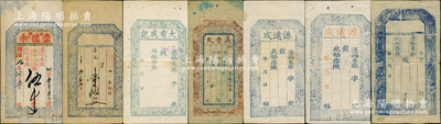 清代山西忻州钱帖7种，详分：同治九年（1870年）崇德和伍千文；同治年崇德全壹千伍佰文，票上年份系后添；大有成记未填用，内有汉字水印；义丰久街市钱未填用；源远成蓝字票名、红字票名未填用2种，红字版有汉字水印；蓝色八仙图空白帖1枚；胡俊良先生藏品，七至八五成新，敬请预览
