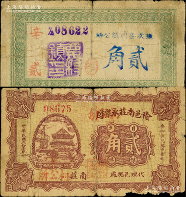 榆次县纸币2种，详分：榆次要村镇公所贰角、榆邑南庄永泉厚改村公所1932年贰角；胡俊良先生藏品，在《民国山西纸币》一书均未记载，少见，原票六至七成新