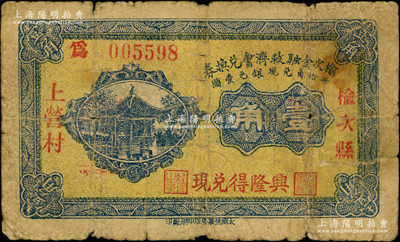 民国二十一年（1932年）榆次金融救济会兑换券壹角，上印“上营村”地名和“兴隆得兑现”字样；胡俊良先生藏品，且属《民国山西纸币》第701页之图片原物，少见，原票近七成新
