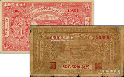 民国二十一年（1932年）太谷县地方救济金融会兑现券壹角、壹圆共2枚不同，其中壹角券上盖“宏义银号代理”字样；胡俊良先生藏品，六至九五成新