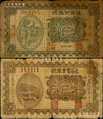 太谷县纸币2种，详分：（太谷范村）通益兑换所1933年壹角，背盖“正兴玉”商号戳记；太谷实业银号1934年壹角；胡俊良先生藏品，其中第1枚属《民国山西纸币》一书未记载，原票七成新