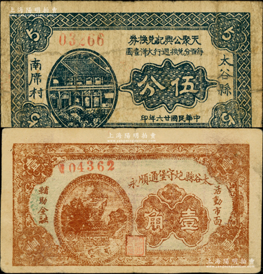 太谷县纸币2种，详分：天聚公兴记兑换券1937年伍分、太谷县炮守堡通顺永1937年壹角；胡俊良先生藏品，在《民国山西纸币》一书均未记载，少见，七至八成新