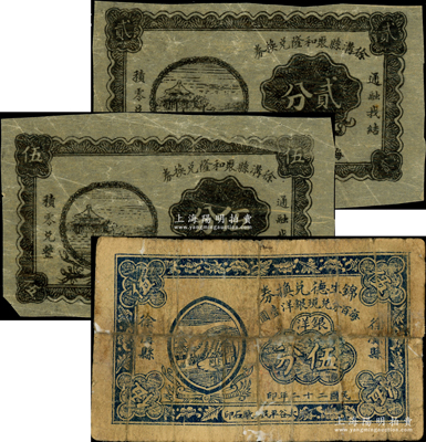 徐沟县纸币3种，详分：徐沟县聚和隆兑换券贰分、伍分薄纸试印票；锦生德兑换券1933年银洋伍分；胡俊良先生藏品，均属《民国山西纸币》第692页之图片原物，少见，其中1枚有修补，七至八五成新