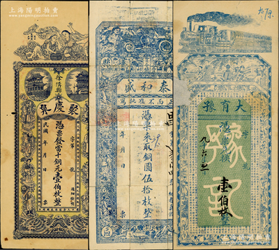 民初山西钱票3种，详分：（徐沟县）聚庆泉当十铜元壹伯枚，上印和合二仙、八仙及黄鹤楼等；大有豫1920年壹伯枚，上印火车、仕女图及王勃《滕王阁序》；（祁县）泰和盛铜圆伍拾枚，背面改印饭票；胡俊良先生藏品，七至八成新