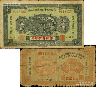 民国廿一年（1932年）祁县地方金融维持会兑换券壹角、壹圆共2枚不同，分别由“裕善银号”和“祁县晋恒银号”所领用；胡俊良先生藏品，少见，其中壹角券在《民国山西纸币》中未记载，六至七五成新