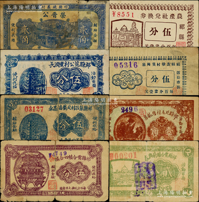 祁县纸币8种，详分：荣晋公1932年贰角，（祁县前营村）农产社兑换券伍分，祁县范公村丰润长伍分，祁县左墩村广兴隆伍分，祁县张庄村北截协昌永伍分，祁县北左村晋龙泉1937年壹角，祁县贾令镇四合盛1939年伍分，祁县贾令镇蔚兴厚贰分；胡俊良先生藏品，其中3枚有贴补，五至九五成新