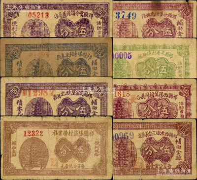 祁县纸币8种，详分：祁县贾令镇同义商店伍分、祁县沙堡村万兴隆伍分、祁县塔寺村东泰兴伍分、祁县瓦屋村复兴泉伍分、祁县吴家堡统记货庄伍分、祁县西阳翼村同义合伍分、祁县西左墩三合义长记伍分、祁县张庄村营业社伍分；胡俊良先生藏品，六至七五成新