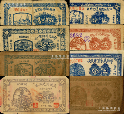 祁县纸币8种，详分：祁县谷恋村德记粮庄1937年伍分、祁县谷恋村吉丰庆伍分、祁县北左村晋龙泉伍分、祁县南团柏乾一昌1937年伍分、祁县南团柏永玉隆伍分、祁县夏家堡聚义长伍分、务本营业社兑换券1937年贰分、义盛茂兑换券1937年伍分；胡俊良先生藏品，其中3枚在《民国山西纸币》中未记载，五至八成新