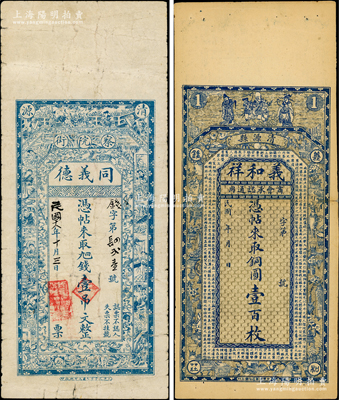 山西清源县钱帖2种，详分：义和祥（商会承认通用）铜圆壹百枚，上印三星、博古图和王勃《滕王阁序》；（察院街）同义德1929年壹吊文，上印三星和古人物图；胡俊良先生藏品，少见且形制美观，七五至八成新，敬请预览