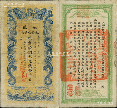 光绪三十二年（1906年）安徽裕皖官钱局...