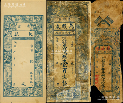 民国清源县钱帖3种，详分：清源执照未填用，上印二十四孝图和古诗文；钜源汇改庆成源铜元伍拾枚，上印五色旗、仕女、博古图和《滕王阁序》；万聚成满钱壹百文，上印双狮双凤图；胡俊良先生藏品，破损品至八五成新，敬请预览