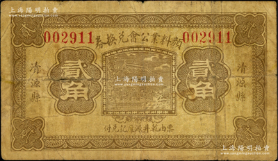 民国二十一年（1932年）清源县颜料业公会兑换券贰角，由乾升源厚记兑付；胡俊良先生藏品，少见，七成新