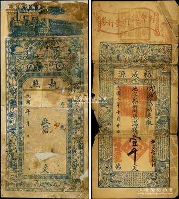 山西交城县钱帖2种，详分：福成源1919年满钱壹千文，上印八仙、二十四孝图和先秦佚名《诸稽郢行成于吴》古文；民国年执照未填用，上印火车、仕女与博古图；胡俊良先生藏品，少见，均背有贴补，六成新，敬请预览