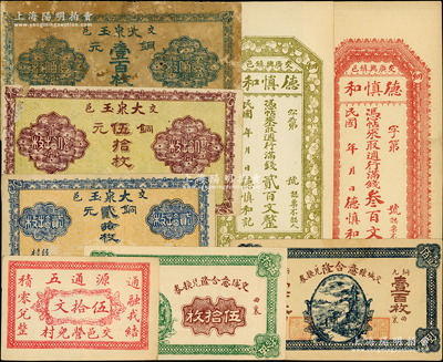 交城县纸币8种，详分：德慎和满钱贰百文、叁百文；源通五伍拾文；大泉玉1926年贰拾枚、伍拾枚、壹百枚；交城意合隆兑换券铜元伍拾枚、壹百枚；胡俊良先生藏品，除2枚七成新外，其余均为九五成新