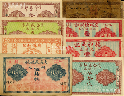 交城县纸币8种，详分：大长永银号铜元伍拾枚；德慎和记满钱壹百文；德和成记铜元壹百枚；交城德顺诚铜元壹百枚；隆盛源1923年铜元拾枚；合盛和1925年铜元拾枚，1926年叁拾枚、伍拾枚；胡俊良先生藏品，除1枚有贴补五成新外，其余约七五至九五成新
