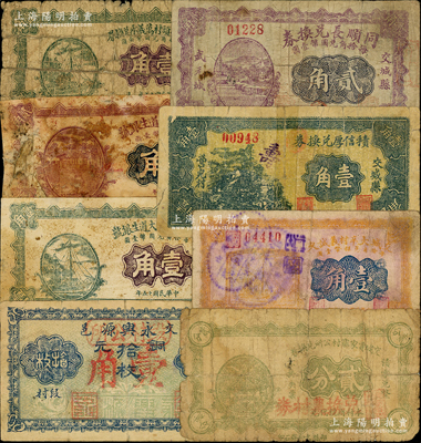 交城县纸币8种，详分：交城营儿村大道生银号1926年壹角、贰角；交城城头村万义永兑换券1926年壹角；永兴源改段村公所1926年铜元拾枚改壹角；交城贾家寨村公所兑换券贰分；交城大辛村义诚久1931年壹角；积信厚兑换券1937年壹角；同顺长兑换券1937年贰角；胡俊良先生藏品，部分为《民国山西纸币》一书之原物，其中4枚有贴补，五至七成新，敬请预览