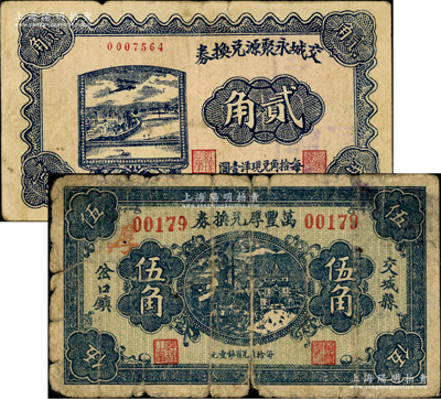 交城县纸币2种，详分：交城永聚源兑换券1931年贰角，背盖“交城商会备案戳记”；万丰厚兑换券1932年伍角；胡俊良先生藏品，其中前者乃《山西民国纸币》第1076页图片原物，少见，原票七至八成新