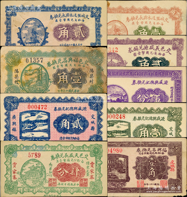 交城县纸币9种，详分：交城盘道永源长兑换券1927年壹角、贰角；交邑义盛源兑换券1927年贰角；交邑福兴昌兑换券1927年壹角、福兴昌兑换券1932年壹角；交邑天盛长兑换券1928年肆分；源盛兴德记兑换券1933年伍分、壹角、贰角；胡俊良先生藏品，其中1枚有修补，七至九五成新
