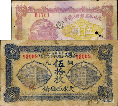 文水县银号纸币2种，详分：瑞昌银号1926年铜元伍拾枚，文水裕商银号兑换券1928年伍角；胡俊良先生藏品，少见，约七成新，敬请预览
